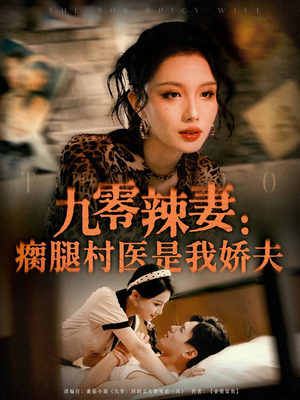九零辣妻瘸腿村医是我娇夫（72集）短剧全集解锁零收费