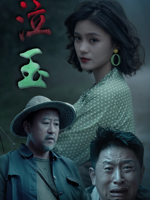 泣玉（30集）每天更新短剧一起来追吧