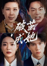 破茧成她（60集）全集短剧免费观看不收费