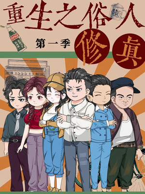 重生之俗人修真（50集）经典老剧短剧免费看
