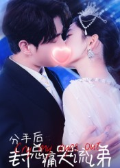 分手后封总痛哭流涕（64集）热门短剧好看又上头