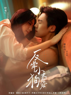 反骨小狗求贴贴（74集）精彩古装短剧推荐