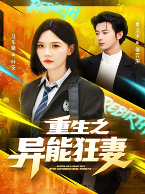 重生之异能狂妻（70集）爆火短剧超级精彩