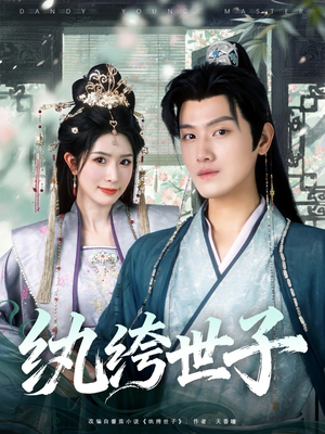 纨绔世子（101集）无需注册短剧在线免费看