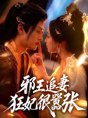 邪王追妻狂妃很嚣张（70集）红果免费短剧看后续