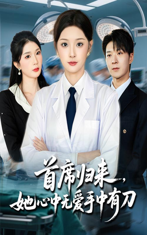 首席归来她心中无爱手中有刀（65集）在哪个软件可以免费观看短剧