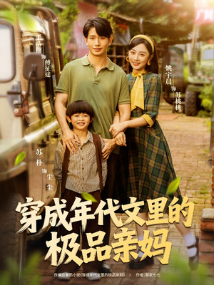 穿成年代文里的极品亲妈（60集）红果短剧免费看全集