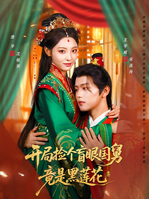 开局捡个盲眼国舅竟是黑莲花（69集）深夜短剧精彩分享