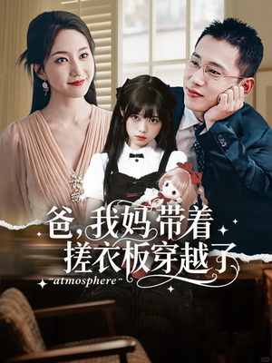 爸我妈带着搓衣板穿越了（73集）热门短剧不停更新