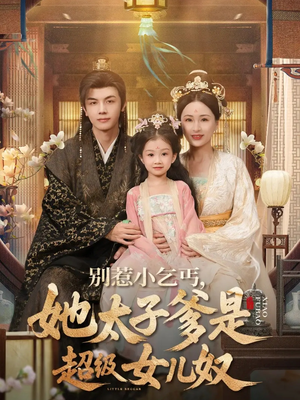 别惹小乞丐她太子爹是超级女儿奴（75集）好看又上头的热播短剧推荐
