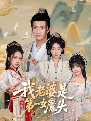 我老婆是东晋第一女魔头（127集）最新热剧短剧免费看
