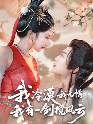 我冷漠我无情我有一剑搅风云（72集）短剧全剧终合集放送