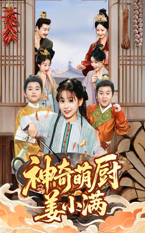神奇萌厨姜小满（60集）全集短剧都在这里了
