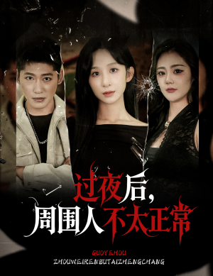 过夜后周围人不太正常（60集）好看短剧来袭抢先看