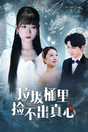 垃圾桶里捡不出真心（50集）看完还想看的精彩短剧