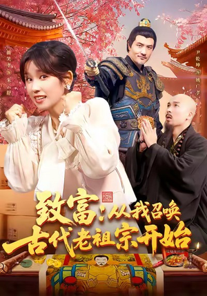 致富从我召唤古代老祖宗开始（137集）短剧太好看了精彩推荐