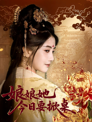 娘娘今日要掀桌（62集）最火短剧热播中意想不到的结局