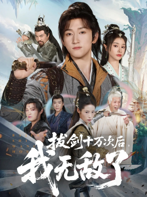 拔剑十万次后我无敌了（57集）真的太好看了短剧分享平台