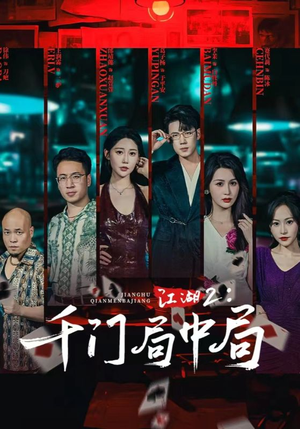 江湖2千门局中局（74集）韩国短剧精彩片段