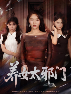 养女太邪门（61集）每日短剧分享更新