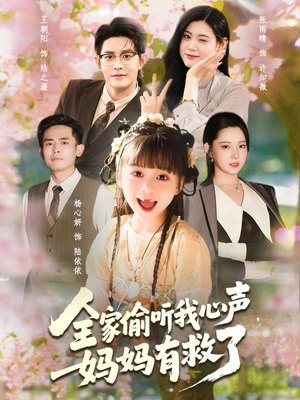 全家偷听我心声妈妈有救了（71集）好看的短剧电影