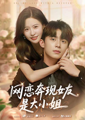 网恋奔现女友是大小姐（69集）一口气免费看完这部短剧