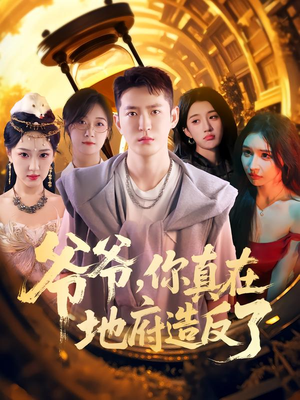 爷爷你真在地府造反了（80集）免费看剧热门短剧