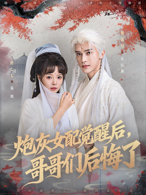 炮灰女配觉醒后哥哥们后悔了（84集）全集在线短剧观看免费版