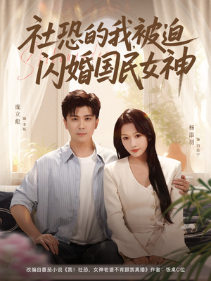 社恐的我被迫闪婚国民女神（80集）爆火短剧超级精彩