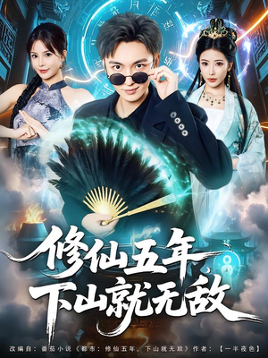 修仙五年下山就无敌（100集）短剧分享关注我一起追剧