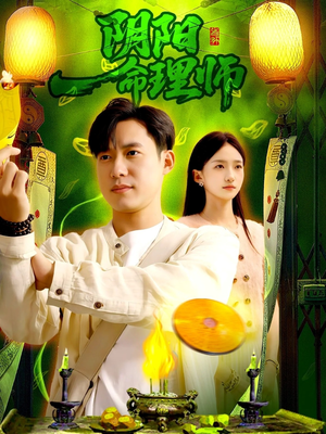 阴阳命理师（98集）热门短剧持续更新