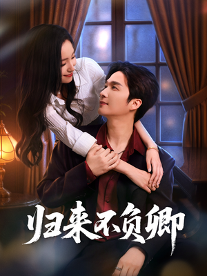 归来不负卿（45集）热门短剧抢先看