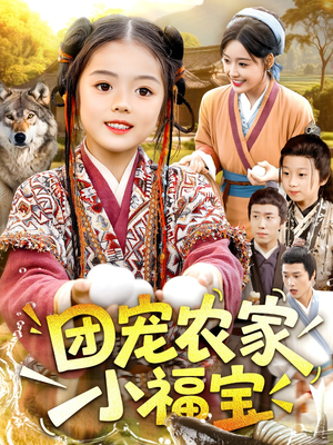 团宠农家小福宝（104集）短剧来了精彩继续