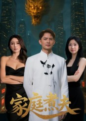 家庭煮夫（65集）精彩短剧连连免费看