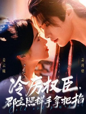 冷厉权臣郡主照样手拿把掐（70集）短剧这部剧太好看了