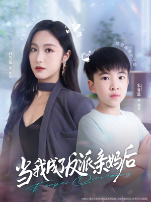 当我成了反派亲妈后（76集）热门短剧推荐点击链接看全集