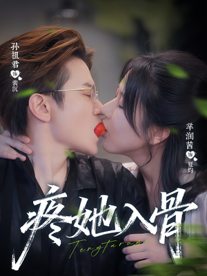 疼她入骨（80集）超好看的短剧抢先看
