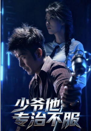 少爷他专治不服（74集）热门短剧看不停