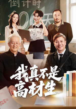 我真不是高材生（72集）精彩短剧片段分享