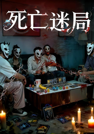 死亡迷局（30集）在线观看全集免费短剧