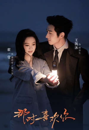 那时喜欢你（61集）排行榜前十短剧任你看