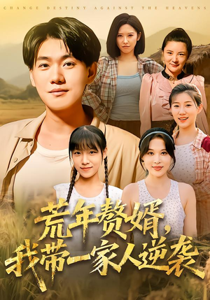 荒年赘婿我带一家人逆袭（83集）免费在线观看短剧大结局