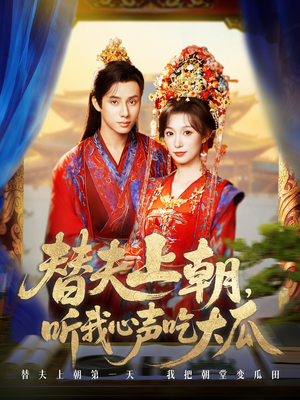 替夫上朝听我心声吃大瓜（71集）重生短剧免费看全集