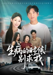 生病的时候别求我（60集）穿越短剧推荐排行榜