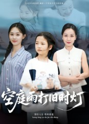 空庭雨打旧时灯（62集）短剧热播中抢先看