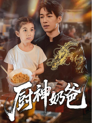 厨神奶爸（70集）红果短剧app超部短剧免费看