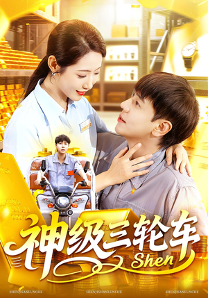 神级三轮车（86集）排行榜前十短剧