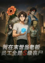 我在末世当老板，员工全是S级丧尸（30集）短剧热播中抢先看