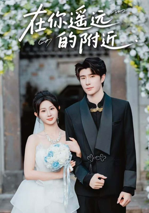 在你遥远的附近（58集）全集免费在线观看短剧无广告