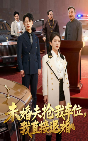 未婚夫抢我车位我直接退婚（41集）短剧合集通宵追更版